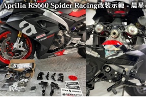 Aprilia RS660 Spider Racing改裝示範 - 晨星