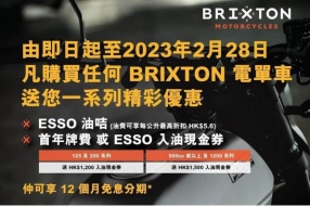 Brixton 電單車精彩優惠 - (1)ESSO 油咭、(2)首年牌費 或 ESSO 入油現金券（二選一）