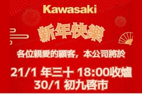 KAWASAKI 泰力農曆新年假期通告