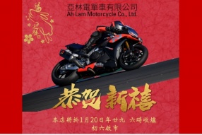 MotoPlex Hong Kong及亞林電單車農曆新年假期安排