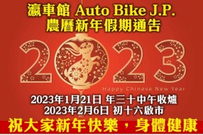 瀛車館 Auto Bike J.P. 農曆新年假期通告