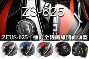 ZEUS ZS-625 - 極輕全碳纖維開面頭盔