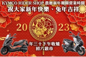 KYMCO RIDER SHOP 農曆新年期間營業時間