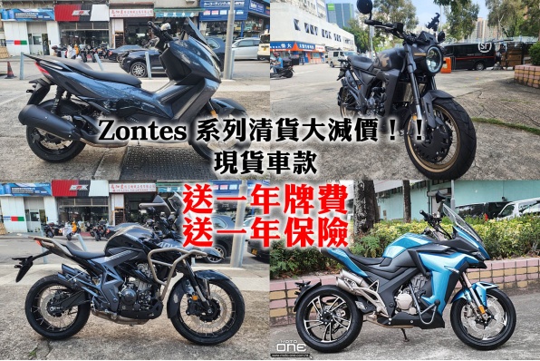 Zontes 系列清貨大減價！！