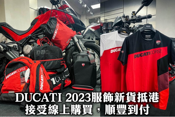 DUCATI 2023服飾、用品新貨抵港