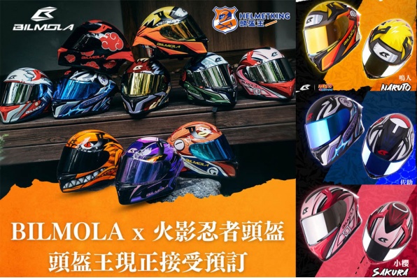 BILMOLA x 火影忍者頭盔,頭盔王現貨發售