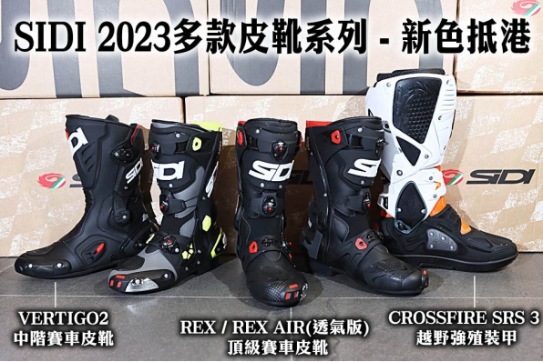 SIDI REX / REX AIR(透氣版) 頂級賽車皮靴、VERTIGO2 中階賽車皮靴、CROSSFIRE SRS 3 強殖裝甲 - 2023新色抵港