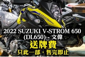 2022 SUZUKI V-STROM 650 (DL650)送牌費 - 文偉 