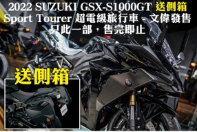2022 SUZUKI GSX-S1000GT 送側箱
