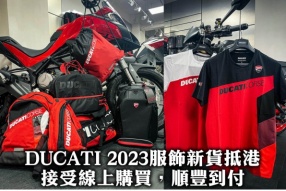 DUCATI 2023服飾、用品新貨抵港