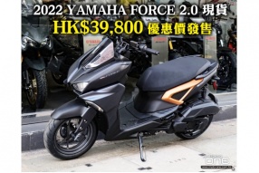 2022 YAMAHA FORCE 2.0 現貨  HK$39,800 優惠價發售