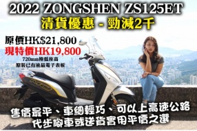 2022 ZONGSHEN ZS125ET 清貨優惠 - 勁減2千