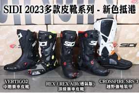 SIDI REX / REX AIR(透氣版) 頂級賽車皮靴、VERTIGO2 中階賽車皮靴、CROSSFIRE SRS 3 強殖裝甲 - 2023新色抵港