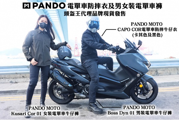 PANDO MOTO 電單車防摔衣及男女裝電單車褲 - 頭盔王代理品牌現貨發售