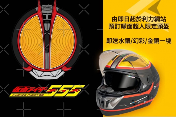 【拉打迷召喚】聯乘系列幪面超人555全罩頭盔 - 利力接受預訂