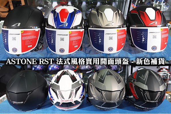 ASTONE RST 法式風格實用開面頭盔 - 新色補貨 