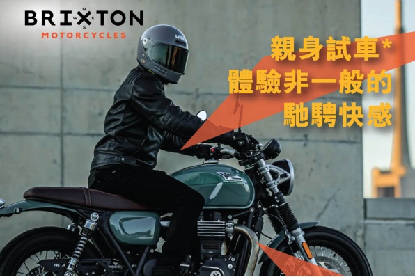 Brixton 多款車系可以預約試車 - 歡迎查詢及預約