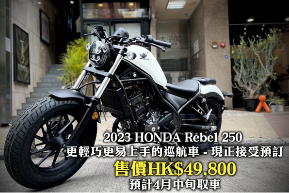 2023 HONDA Rebel 250 更輕巧更易上手的巡航車  現正接受預訂 售價HK$49,800