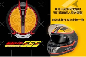 【拉打迷召喚】聯乘系列幪面超人555全罩頭盔 - 利力接受預訂