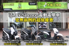 活力 x Silence 電動電單車 史無前例的超級優惠 - S01+ 減HK$6,000、S01 減HK$5,000、S02 減HK$4,000