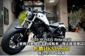 2023 HONDA Rebel 250 更輕巧更易上手的巡航車  現正接受預訂 售價HK$49,800