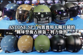 ASTONE SP3 內置實用太陽片鏡的圓球型復古頭盔 - 利力發售