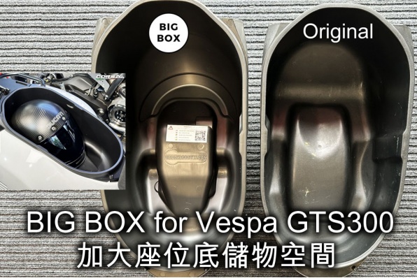 BIG BOX for Vespa GTS300 - 加大座位底儲物空間 (可放置大部份全面頭盔) - CORSA MOTORS