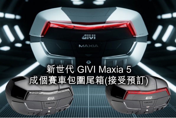 新世代 GIVI Maxia 5 -成個賽車包圍尾箱(接受預訂) 售價HK$3,480