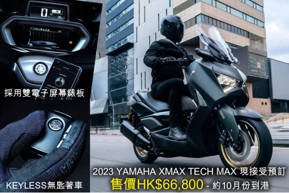 2023 YAMAHA XMAX TECH MAX 現接受預訂 售價HK$66,800 - 約10月份到港，內有YAMAHA最新車價表 (更新於2023年4月20日)