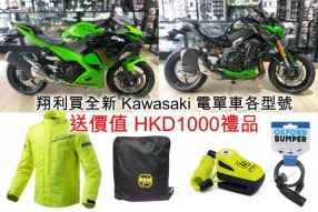翔利買全新 Kawasaki 電單車各型號 - 送價值 HKD1000禮品