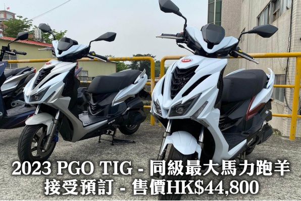 2023 PGO TIG - 同級最大馬力跑羊 接受預訂 - 售價HK$44,800