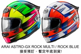 ARAI ASTRO-GX ROCK MULTI / ROCK BLUE 接受預訂，暫定年底到貨!