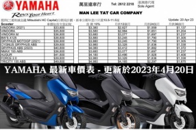 YAMAHA 最新車價表 - 更新於2023年4月20日