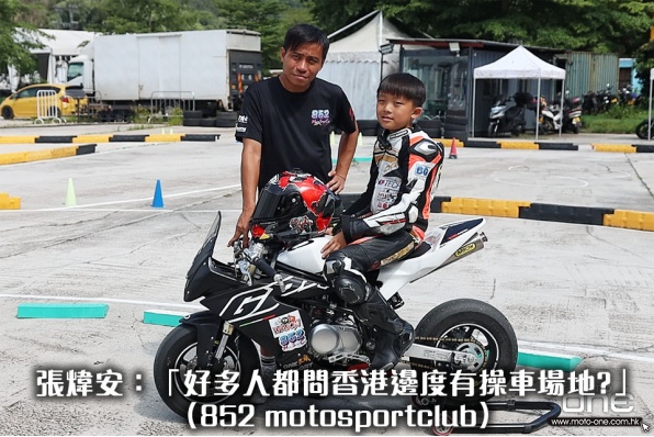 張煒安：「好多人都問香港邊度有操車場地?」（852 motosportclub）