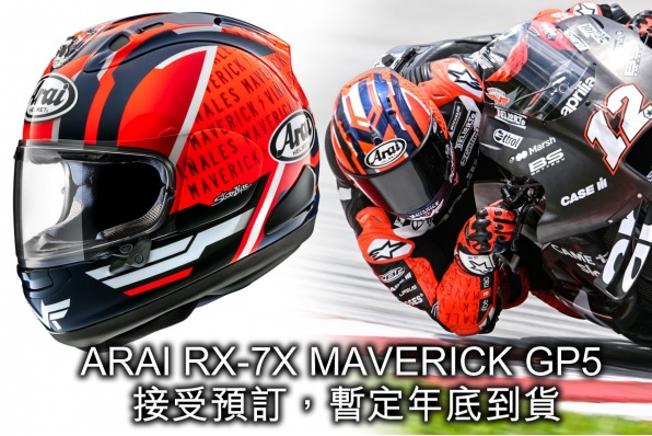 ARAI RX-7X MAVERICK GP5 維那勒斯2023新拉花賽車頭盔接受預訂，暫定年底到貨