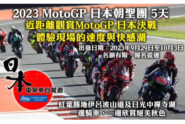 2023 MotoGP 日本朝聖團 5天 出發日期:2023年9月29日至10月3日