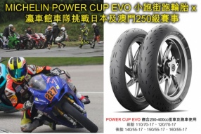 MICHELIN POWER CUP EVO 小跑街跑輪胎 x 瀛車館車隊 - 挑戰日本及澳門250級賽事