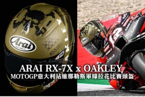 ARAI RX-7X x OAKLEY MOTOGP意大利站維那勒斯軍綠拉花比賽頭盔