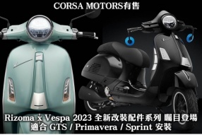 Rizoma x Vespa 2023 全新改裝配件系列 矚目登場 - CORSA MOTORS