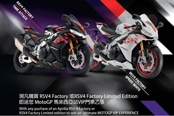 買Aprilia RSV4 Factory 系列即送您去睇Moto GP