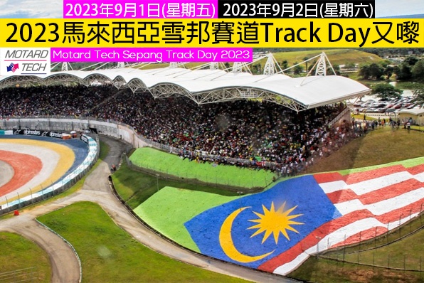 睇MotoGP車手比賽，不如親身落場感受一下-(2023馬來西亞雪邦賽道Track Day又嚟)