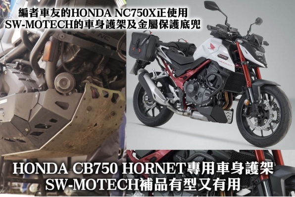 HONDA CB750 HORNET專用車身護架—SW-MOTECH補品有型又有用