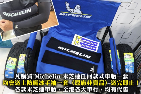 凡購買 Michelin 米芝連任何款式車胎一套 均會送上防曬冰手袖一套(原廠非賣品)送完即止!
