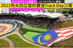 睇MotoGP車手比賽，不如親身落場感受一下-(2023馬來西亞雪邦賽道Track Day又嚟)