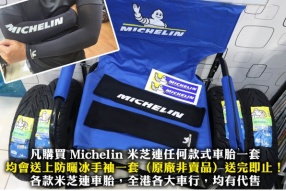 凡購買 Michelin 米芝連任何款式車胎一套 均會送上防曬冰手袖一套（原廠非賣品）送完即止！