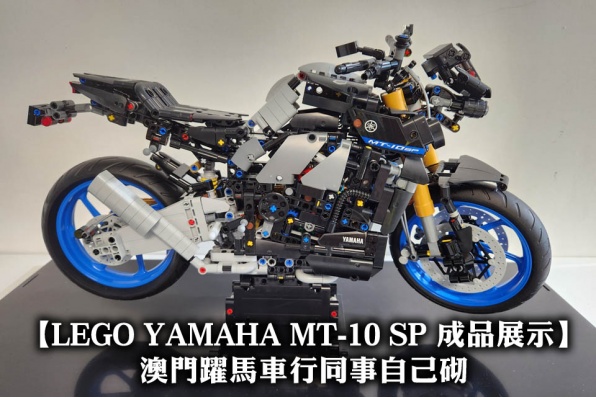 【LEGO YAMAHA MT-10 SP 成品展示】澳門躍馬車行同事自己砌