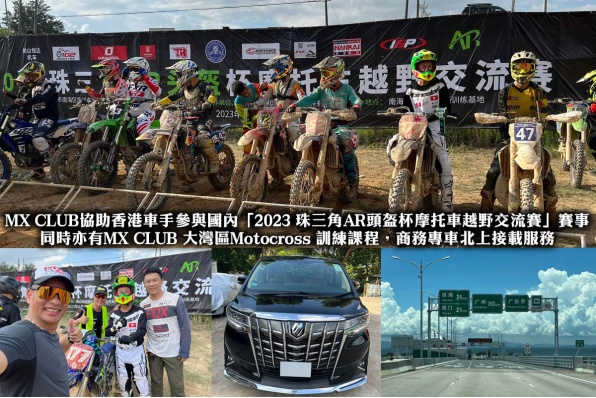 MX CLUB協助香港車手參與國內「2023 珠三角AR頭盔杯摩托車越野交流賽」賽事 同時亦有MX CLUB 大灣區Motocross 訓練課程，商務專車北上接載服務