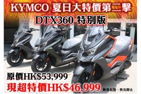 KYMCO 夏日大特價第二擊 DTX360 特別版 原價HK$53,999