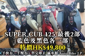 SUPER CUB 125 最後2部 (藍色及黑色各一部) 特價HK$49,800 瀛車館 Auto Bike J.P.