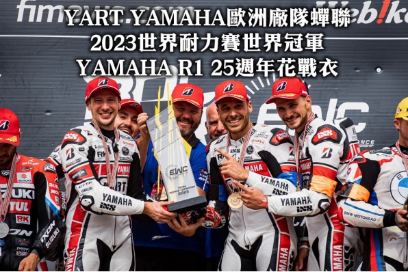 YART YAMAHA歐洲廠隊蟬聯2023世界耐力賽世界冠軍-YAMAHA R1 25週年花戰衣
